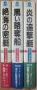 海洋大冒険　全３冊　(１・絶海の密艇　２・黒い略奪船　３・炎の追撃艇)