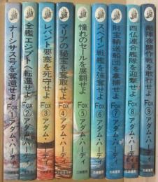 海の風雲児ＦＯＸシリーズ　全９冊　(ナーシサス号を奪還せよ　全艦エジプトへ転進せよ　レバント要塞を死守せよ　マリアの秘宝を奪取せよ　憧れのセールを展翻せよ　スペイン戦艦を強奪せよ　財宝輸送船団を含む拿捕せよ　西仏連合艦隊を迎撃せよ　敵軍夜襲作戦を敢行せよ)