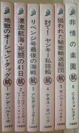 航　アドベンチャーズ・シリーズ　全６冊　（１・地獄のオーシャン・タッグ　２・漂流航海・死闘の４１日　３・リベンジ号最後の海戦　４・討て　ヤンキー私掠船　５・狙われた秘密輸送船団　６・非情の楽園）