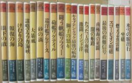 海洋冒険シリーズ　全２０冊　パシフィカ