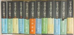 日本文学の歴史　全１２冊　角川書店