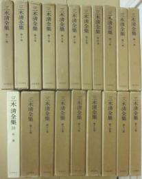 三木清全集　全２０冊