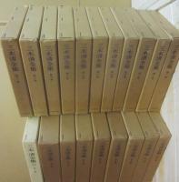 三木清全集　全２０冊