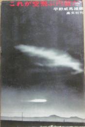 これが空飛ぶ円盤だ