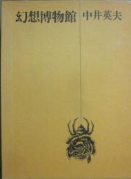 幻想博物館