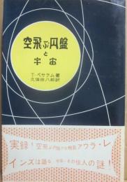 空飛ぶ円盤と宇宙