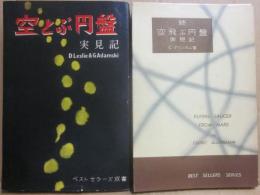 空飛ぶ円盤実見記　正続２冊