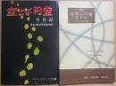 空飛ぶ円盤実見記　正続２冊