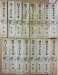 獅子文六全集　１～１６巻　全１６冊