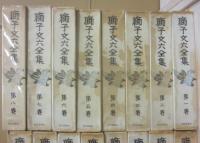 獅子文六全集　１～１６巻　全１６冊