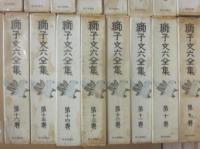 獅子文六全集　１～１６巻　全１６冊
