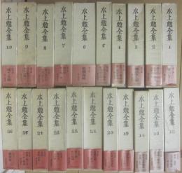 水上勉全集　不揃い２１冊