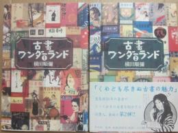 古書ワンダーランド　１・２巻　２冊一括