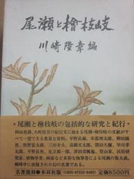 尾瀬と桧枝岐　復刻版