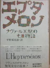 エプタメロン　ヘナヴァール王妃の七日物語