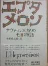エプタメロン　ヘナヴァール王妃の七日物語