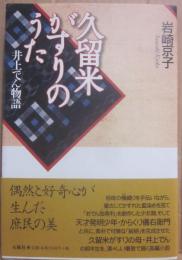 久留米がすりのうた　井上でん物語
