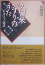 久留米がすりのうた　井上でん物語