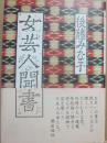 女芸人聞書