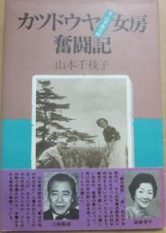 カツドウヤ女房奮闘記　
