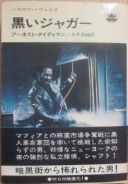 黒いジャガー　（ハヤカワ・ノヴェルズ）