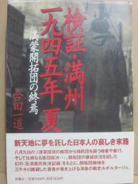 検証・満州一九四五年夏　満蒙開拓団の終焉