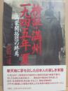 検証・満州一九四五年夏　満蒙開拓団の終焉