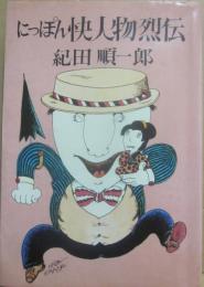 にっぽん快人物烈伝