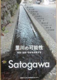 里川の可能性　利水・治水・守水を共有する
