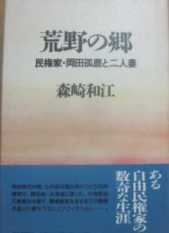 荒野の郷　民権家・岡田孤鹿と二人妻