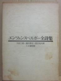 エンツェンスベルガー全詩集