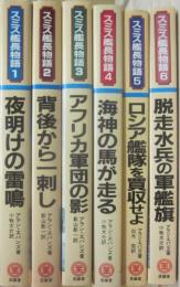 スミス艦長物語　全６冊　（１・夜明けの雷鳴　２・背後から一刺し　３・アフリカ軍団の影　４・海神の馬が走る　５・ロシア艦隊を買収せよ　６・脱走水兵の軍艦籏）