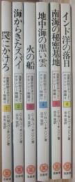 海軍将校リチャード・デランシー物語り 　全６冊揃