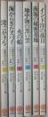 海軍将校リチャード・デランシー物語り 　全６冊揃