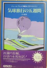気球旅行の五週間　海と空の大ロマン