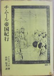 チムール帝国紀行