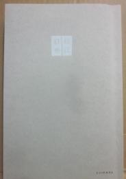 松江日乗　古本屋差し入れ日記