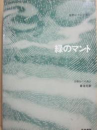 緑のマント　（世界ロマン文庫２）