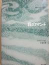 緑のマント　（世界ロマン文庫２）