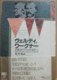 ヴェルディとワーグナー　音楽とドラマのかなたへ