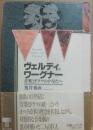 ヴェルディとワーグナー　音楽とドラマのかなたへ