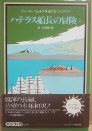 ハテラス船長の冒険　（上）　海と空の大ロマン