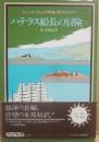 ハテラス船長の冒険　（上）　海と空の大ロマン