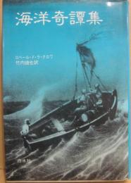 海洋奇譚集