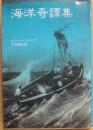 海洋奇譚集