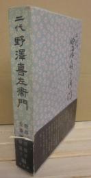 二代　野沢喜左衛門