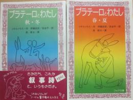 プラテーロとわたし　（２冊セット　春・夏　秋・冬）　（フォア文庫）　