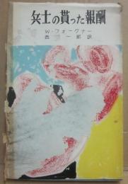 兵士の貰った報酬　