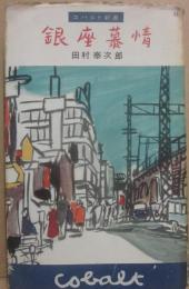 銀座慕情　（コバルト新書）