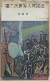 第二次世界大戦秘史　（角川新書）